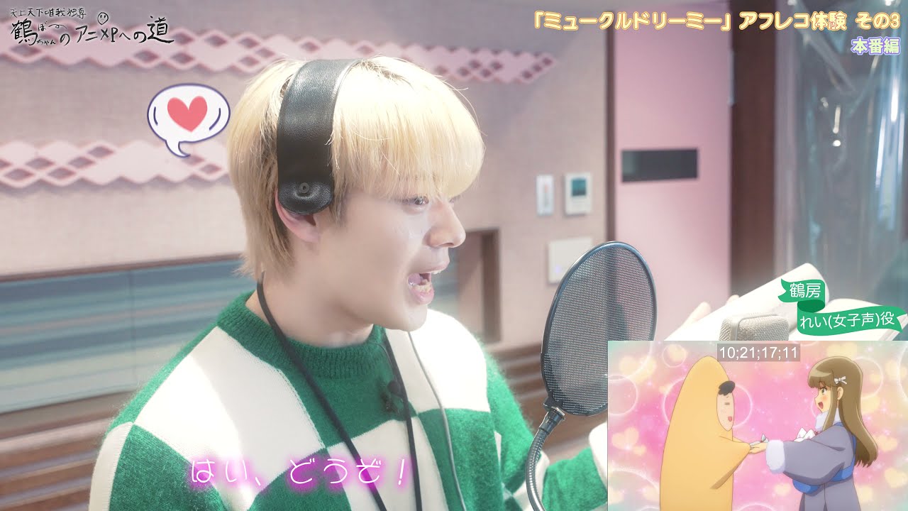 JO1 鶴房汐恩が「ミュークルドリーミー」のアフレコ体験(その3)