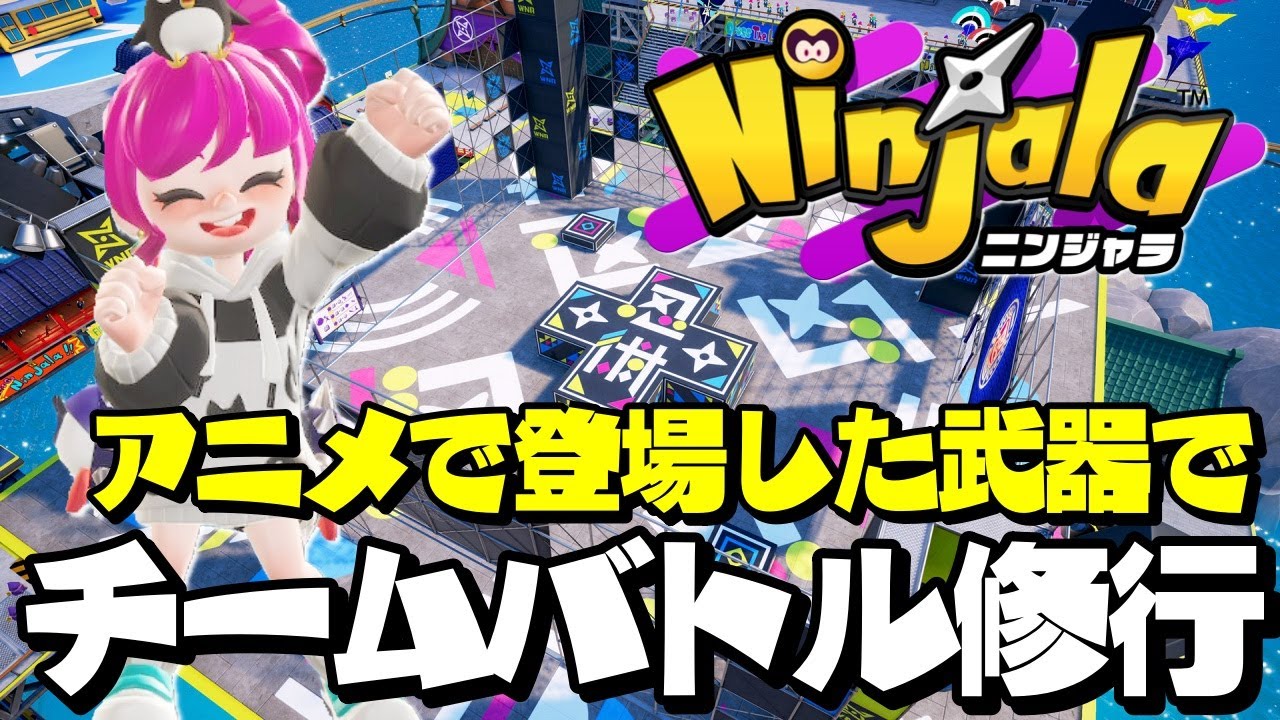 【ニンジャラ】アニメで登場した武器を使ってチームバトル修行☆【Ninjala】