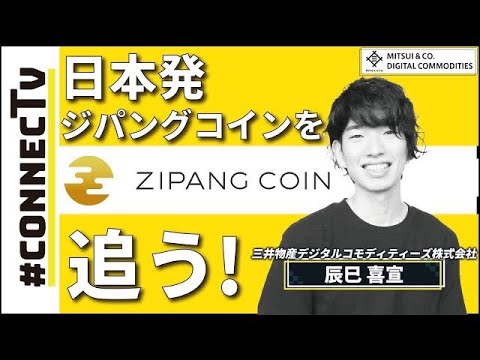三井物産発行の仮想通貨「ジパングコイン」とは?【独占取材】