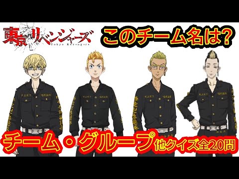 【東京リベンジャーズ】千冬・武道・稀咲・半間チーム名は? チーム名クイズ アニメクイズ 全20問 東京卍リベンジャーズ 和久井健 ちびりべ Tokyo Revengers 東リべ ネタバレ注意
