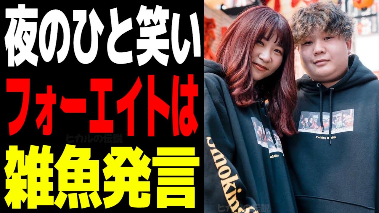 【失言】夜のひと笑いこうくんがフォーエイトを見下す発言で炎上している件 ヒカル切り抜き