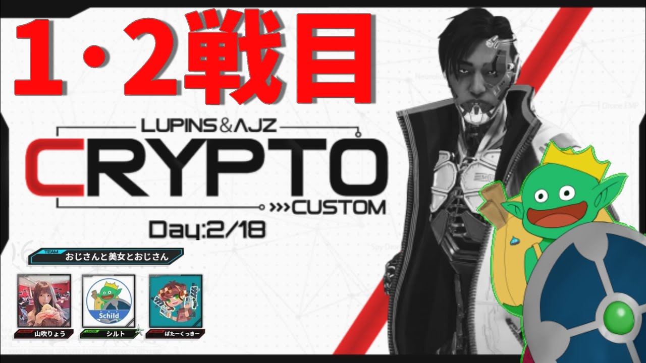 【1・2戦目】クリプトカスタムハイライト wばたーくっきー/山吹りょう 【Lupins&AJZ主催CC】