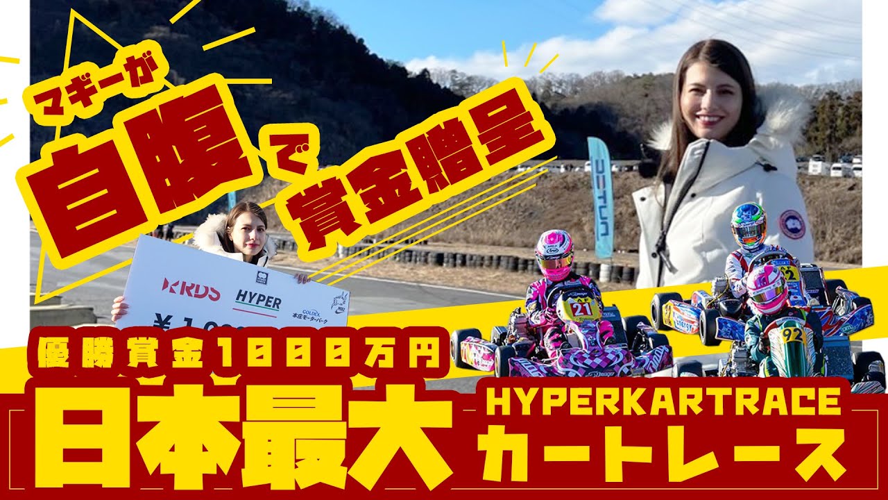 【HYPER KART RACE 2021】熱狂と興奮の現場に潜入!マギーも女性ドライバーを応援してきました^^