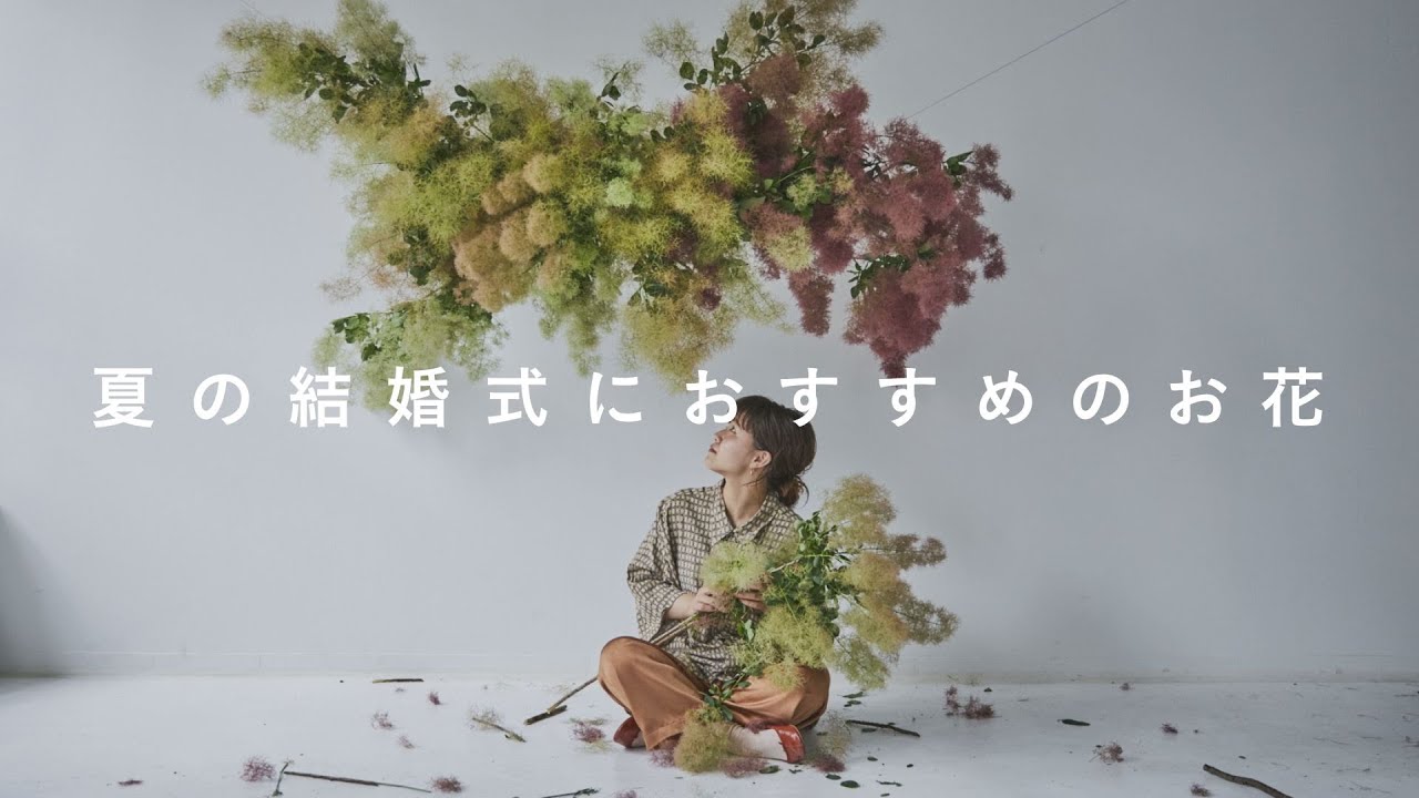 【会場装花】夏の結婚式でおすすめのお花5選|季節限定この時期にしか使えない花を紹介します