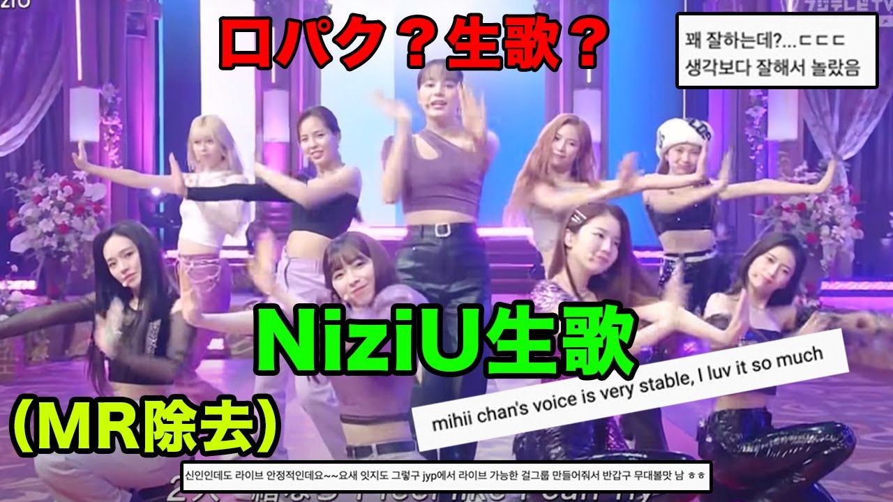 【MR除去】NiziUの生歌の動画を観た韓国と海外の反応が…色々ある!