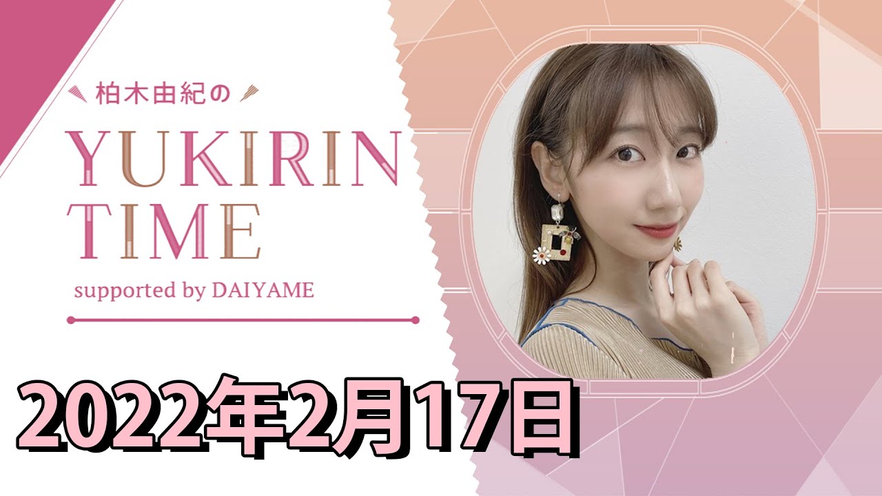 柏木由紀のYUKIRIN TIME | AKB48 | 2022年02月17日