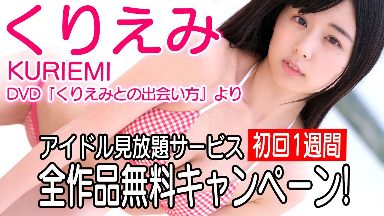 【HQグラビアムービー】くりえみ「くりえみとの出会い方」フェチ天使降臨!キュッと上がったヒップに釘付け!