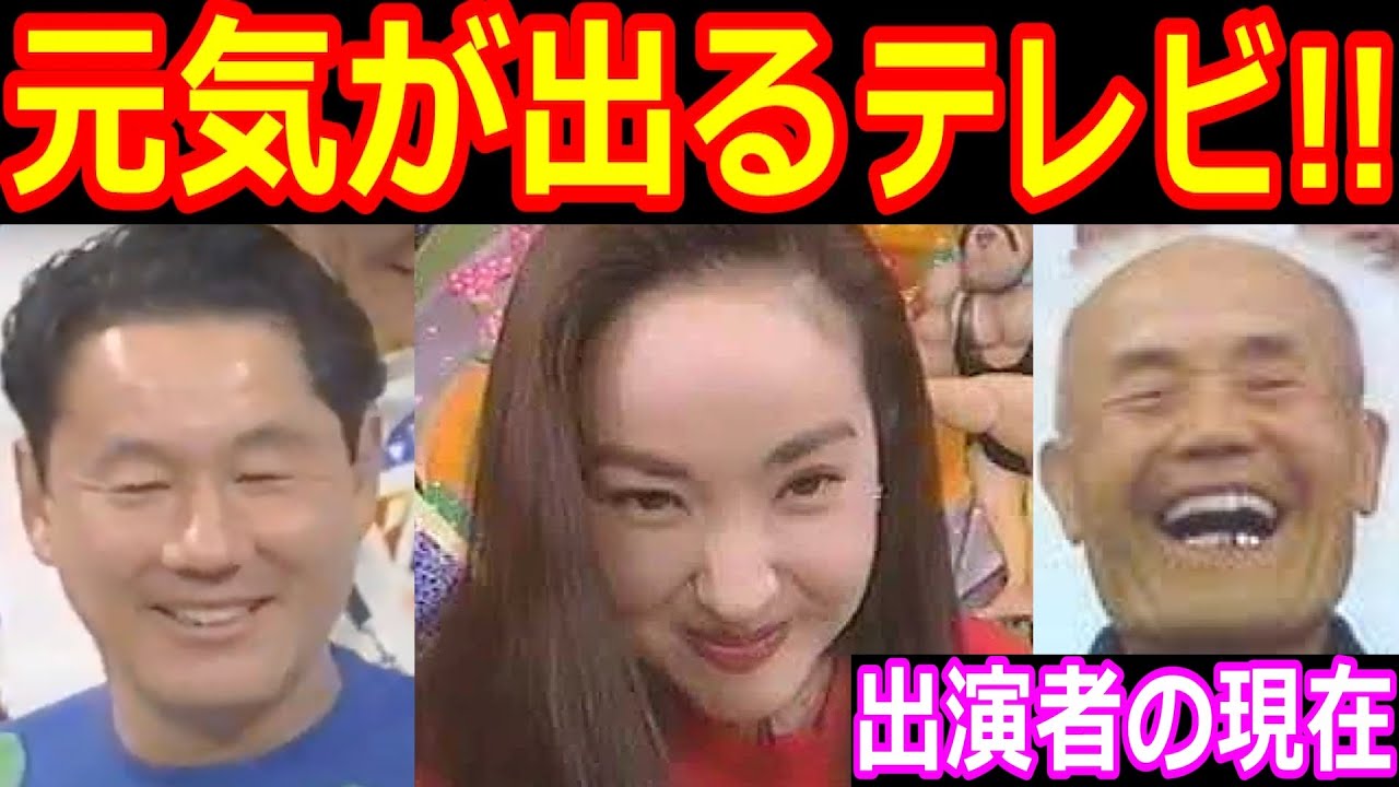 天才・たけしの元気が出るテレビ!!のキャストの現在【出演者は今どうしてる?】