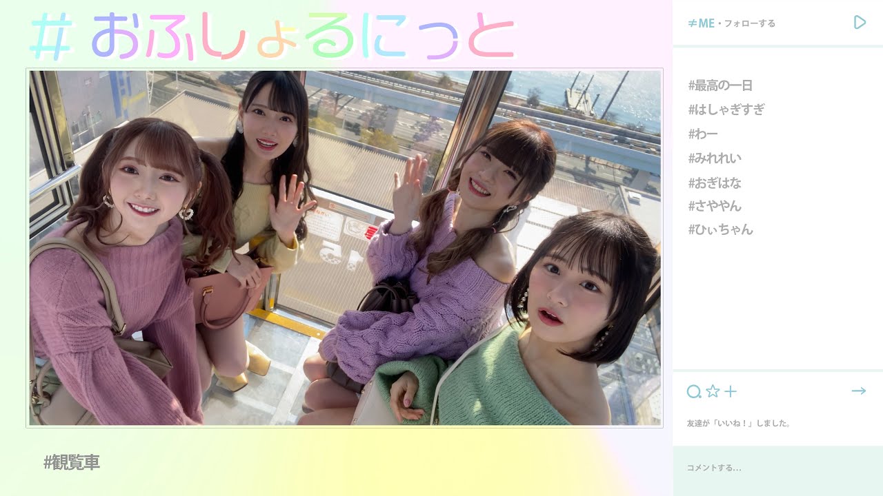 ≠ME(ノットイコールミー)/ 3rd Single c/w『#おふしょるにっと』【MV full】