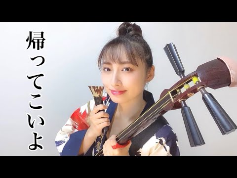 【津軽三味線弾き語り】帰ってこいよ/松村和子 cover 駒田早代 (shamisen/Kazuko Matsumura/Kaette koi yo/Sayo Komada)