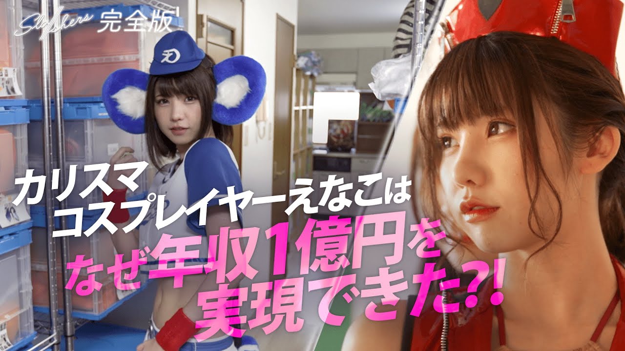 【えなこはなぜ年収1億円を実現できた?!】カリスマコスプレイヤーのビジネスマインド【Sla/shers完全版5_1】