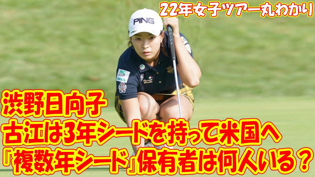 渋野日向子、古江は3年シードを持って米国へ 『複数年シード』保有者は何人いる?【22年女子ツアー丸わかり】