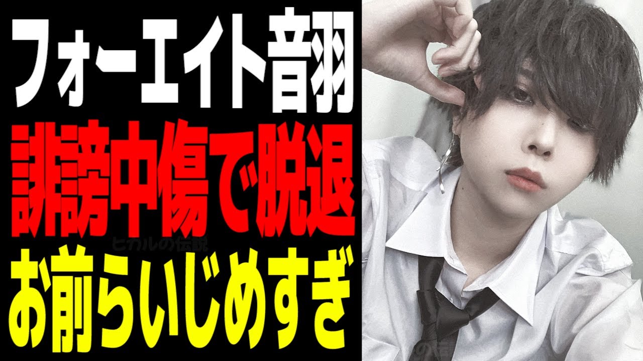 【真実】フォーエイト音羽誹謗中傷による脱退について本音を語るヒカル おっおっ音の呼吸だが原因か ヒカル切り抜き