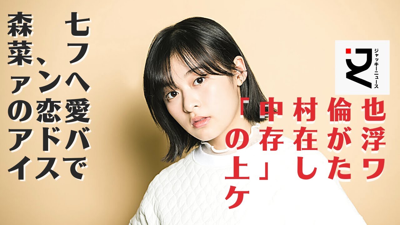 【森七菜】ドラマ視聴者だけでなく共演者の森も虜にしていたのかもしれない。つまりこの特徴を持つ男性が、七菜ちゃんのタイプの男性なのでは?