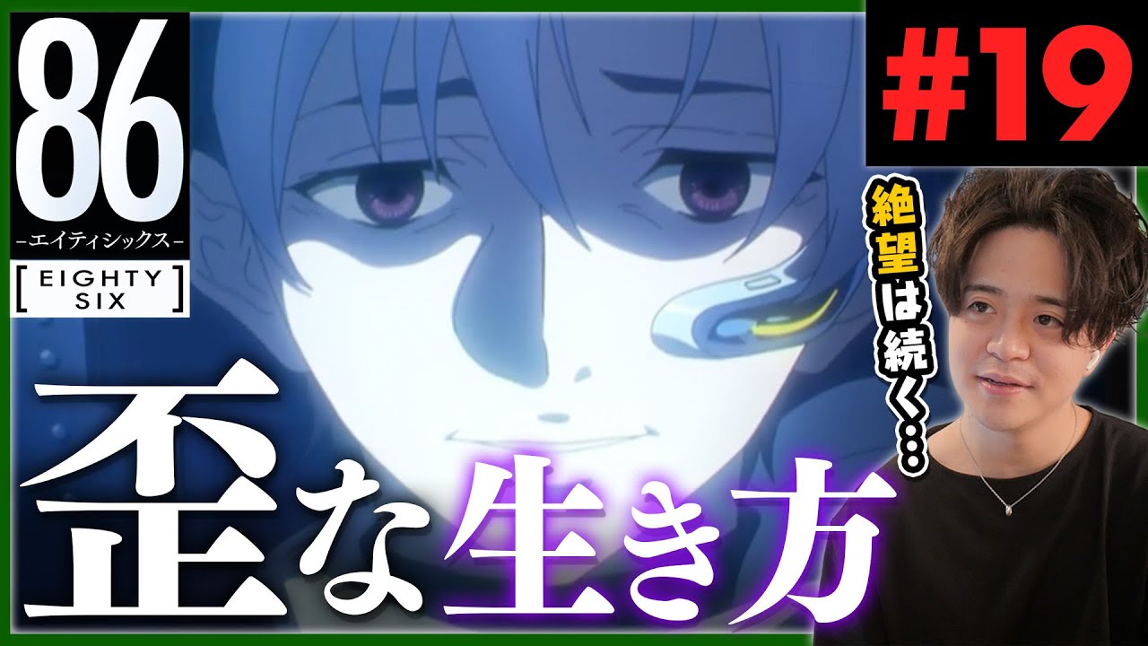 86 エイティシックス 2期 8話 19話 シンエイとキリヤ アニメリアクション Anime Reaction Eighty-Six Episode 19 初見反応 原作未読 感想
