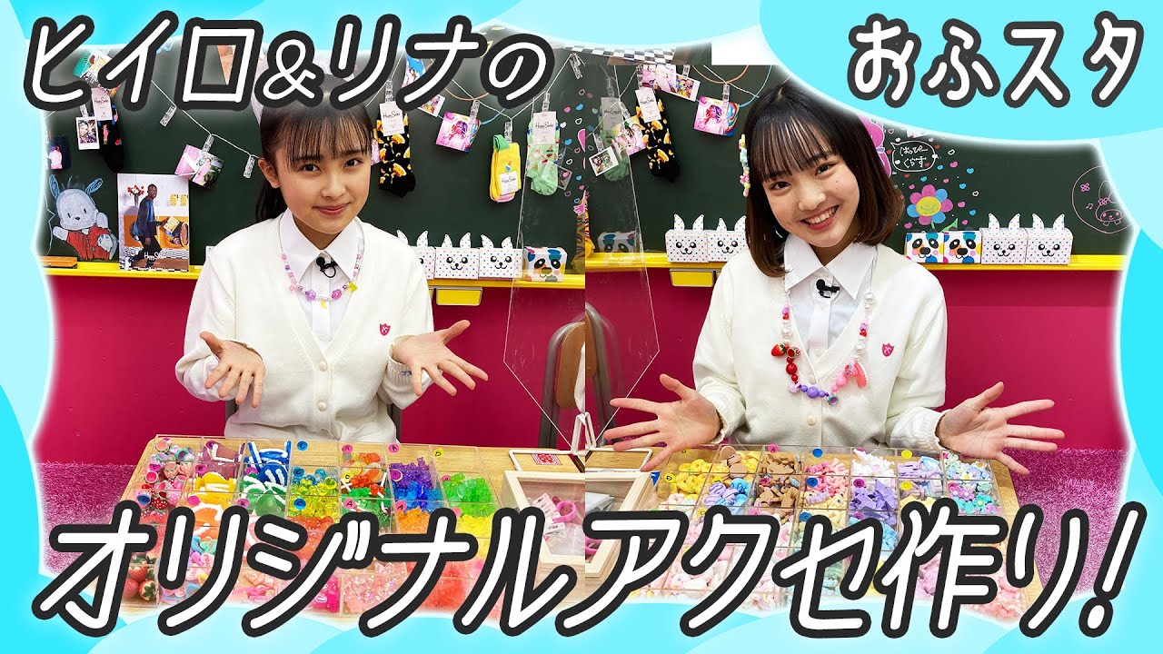 【おふスタ】原宿で『ガル学。Ⅱ』スペシャル企画!リナとヒイロの”オリジナルビーズアクセサリー”手作り対決!【おはスタ】