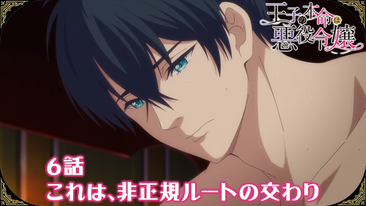 【公式】6話 「これは、非正規ルートの交わり」【王子の本命は悪役令嬢】