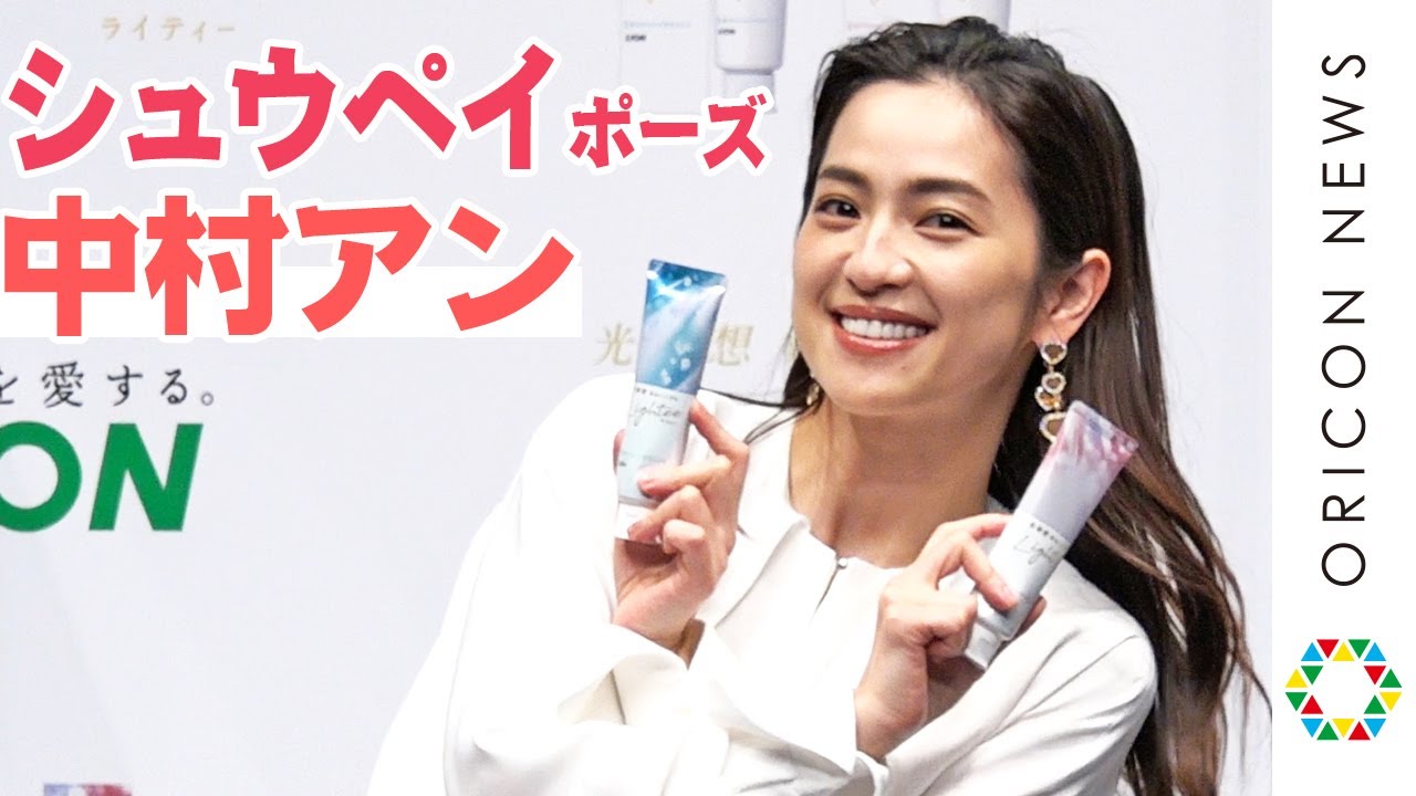 中村アン、ニッコリ笑顔でシュウペイポーズ披露 ライオン『Lightee』新CM・新製品発表会