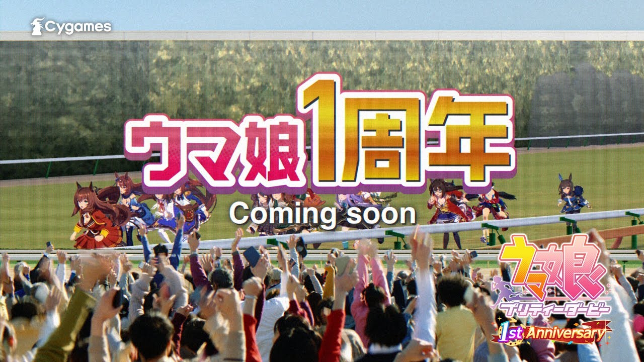 【ウマ娘 プリティーダービー】CM「1周年Coming soon」篇