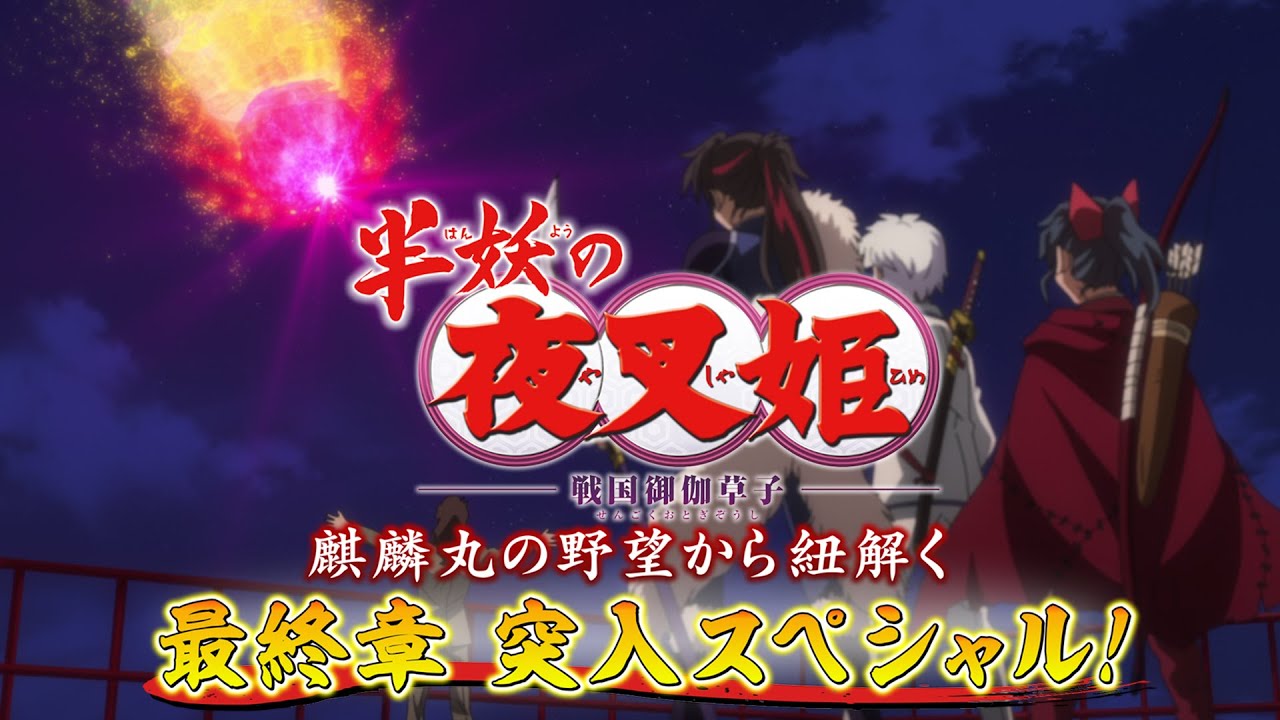『半妖の夜叉姫』麒麟丸の野望から紐解く!最終章突入スペシャル!