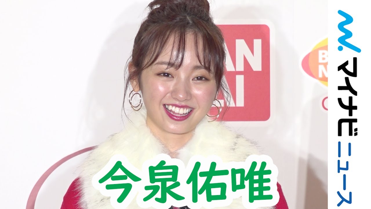 元欅坂46・今泉佑唯、サンタコスで登場 理想の男性像に照れ笑い 『バンダイ クリスマスセレモニー』