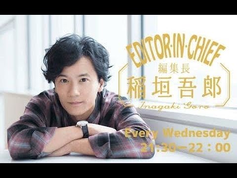 編集長 稲垣吾郎 220119