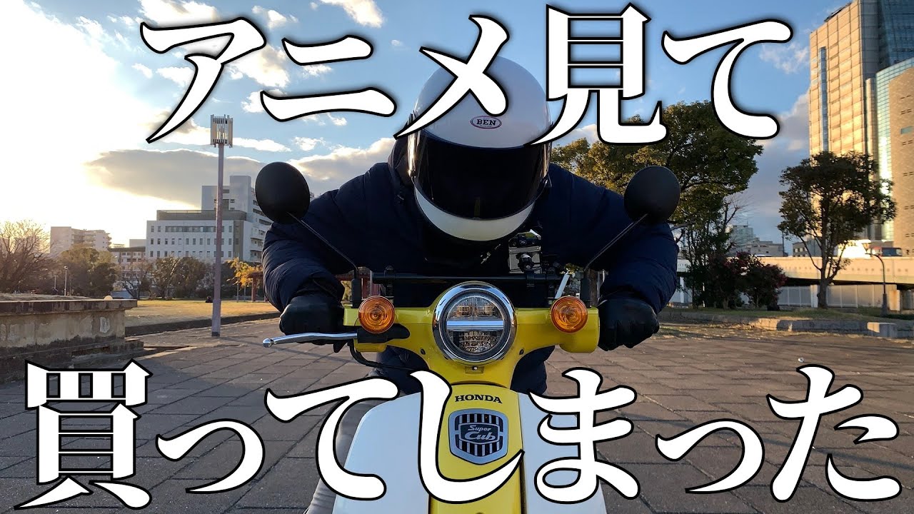 アニメ『スーパーカブ』の影響で買ってしまったバイク男子。super cub 110 JA44