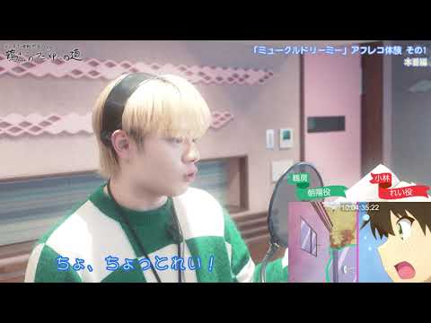 JO1 鶴房汐恩が「ミュークルドリーミー」のアフレコ体験(その1)