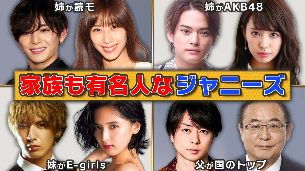 【顔写真公開】家族が有名人すぎたジャニーズランキング