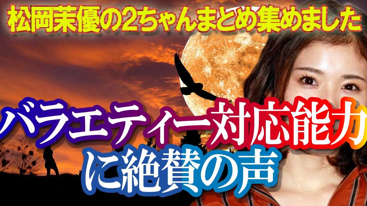 芸人よりも目が…。「松岡茉優」のバラエティー対応能力に絶賛の声が!