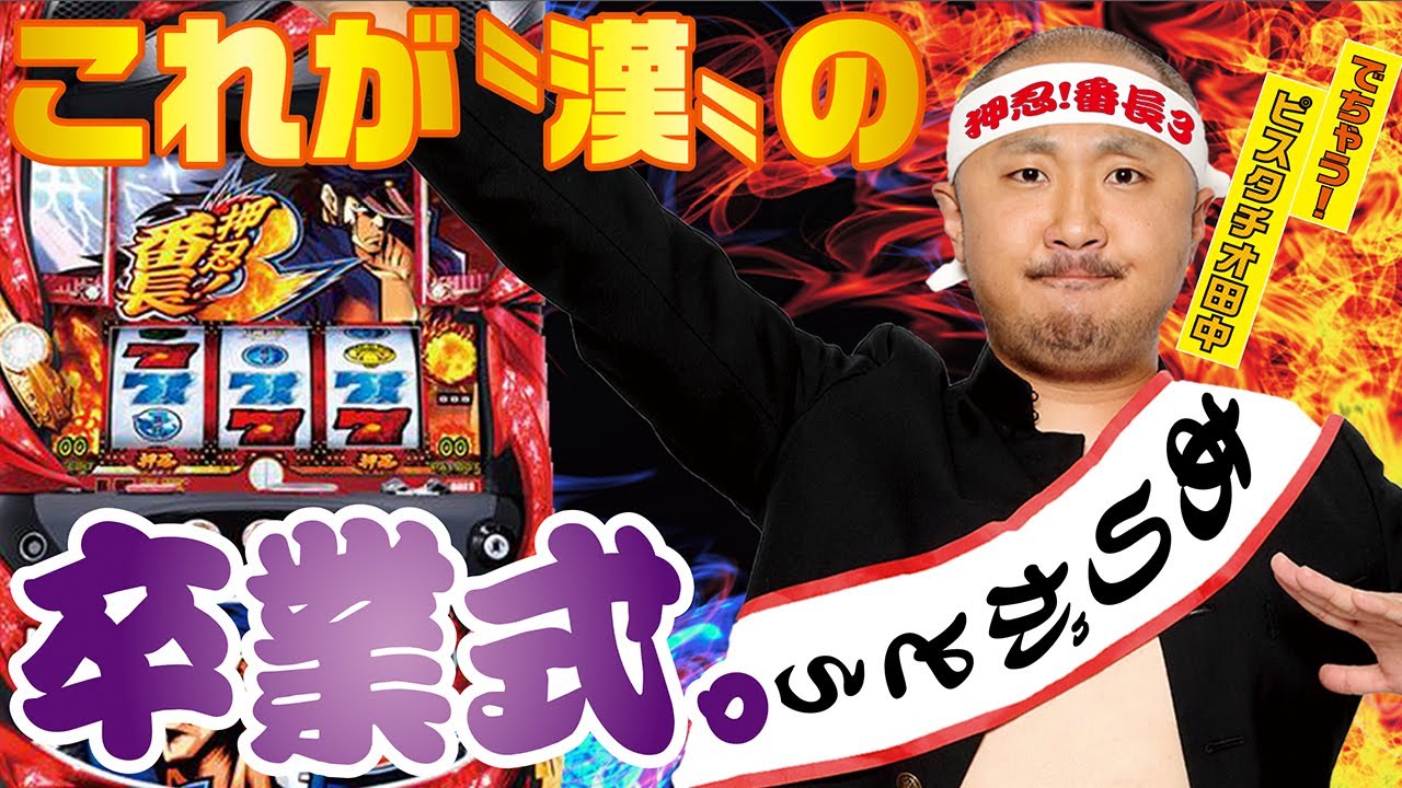 【押忍!番長3】完全燃焼!これが〝漢〟の卒業式!!【ピスタチオ田中】