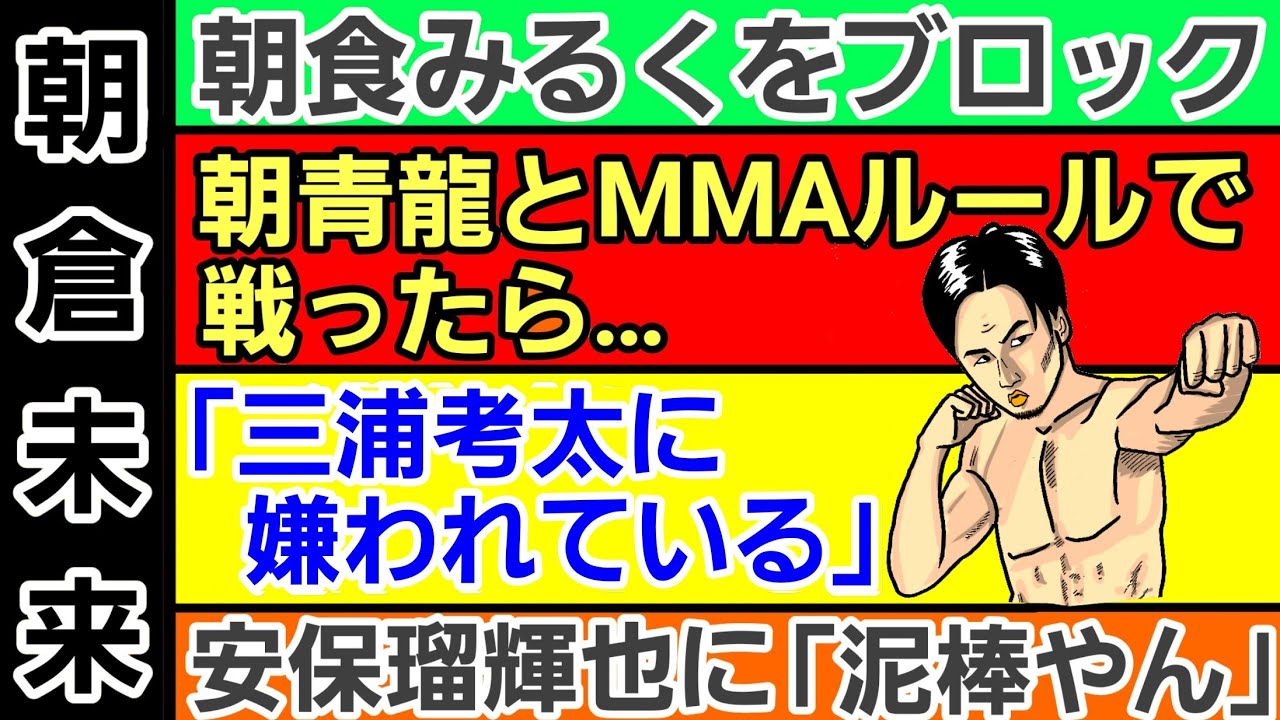 【格闘ニュース】⚪朝倉未来 LIVEでぶっちゃけ祭 萩原京平vs平本蓮 白川陸斗vs萩原(堀江圭功 摩嶋一整)など全部に回答⚪斎藤裕 クレベルに暴言⚪扇久保博正ONE参戦の過去⚪青木真也 警察に被害届