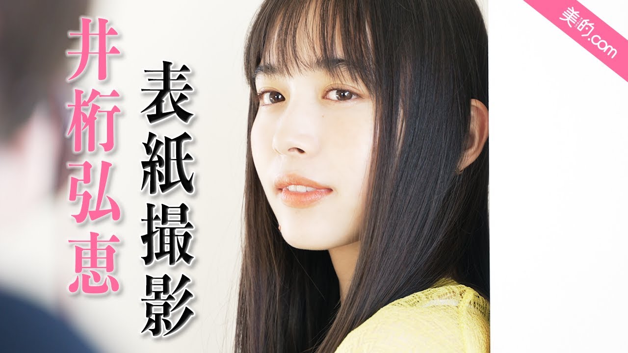 井桁弘恵さん『美的』4月号の表紙撮影の裏側を大公開!