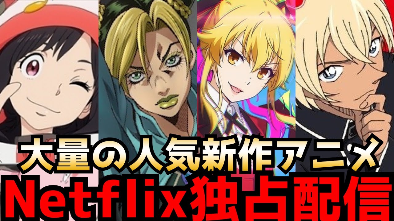 【驚愕】超大量の新作アニメが発表!だが全て全世界独占配信!?遂にNetflixが日本アニメに本気を出してきた【ジョジョ6部、賭ケグルイ双、ゼロの日常、地球外少年少女、タイバニ2】【アニメ化】