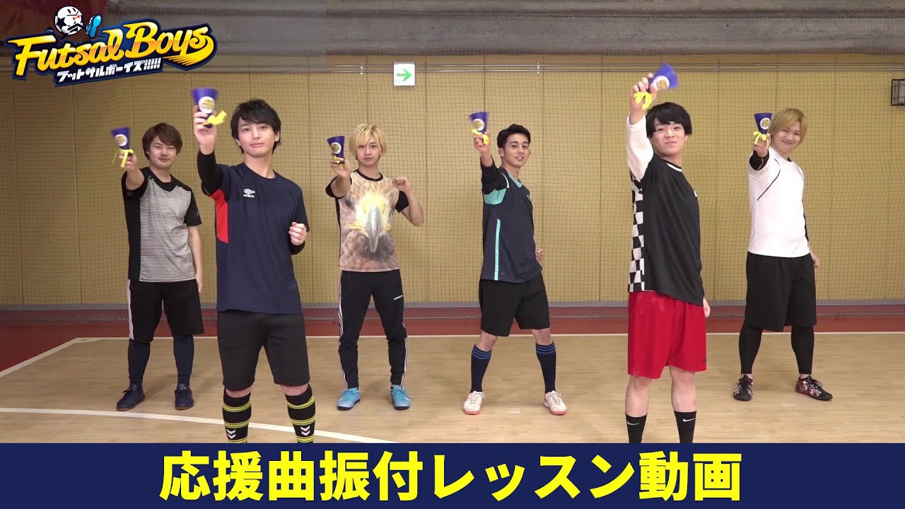 『フットサルボーイズ!!!!!』応援曲振付レッスン動画