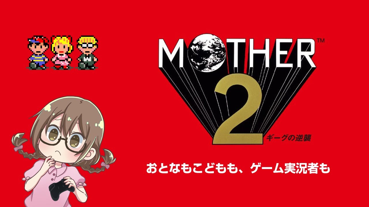 【レトロゲーム】マザー2をサクサク攻略する!スリークから【MOTHER2 ギーグの逆襲】