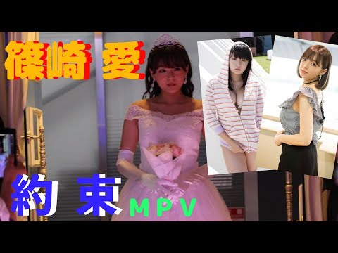 「 約 束 」篠崎 愛