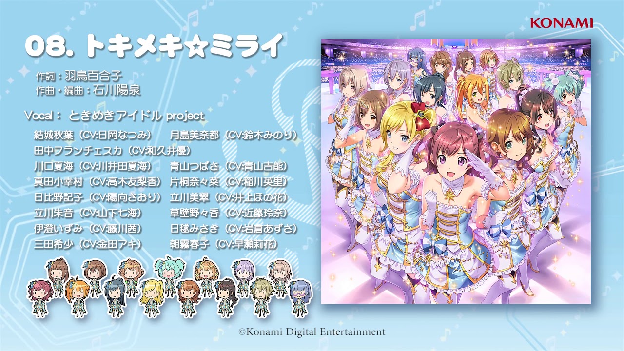 【楽曲試聴】「トキメキ☆ミライ」(歌:ときめきアイドル project)