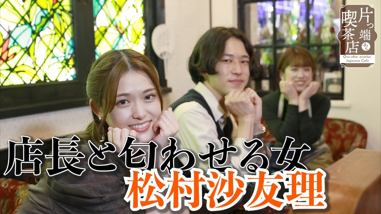 【松村沙友理の喫茶店散歩】純喫茶の若夫婦に亀裂をもたらし得る女