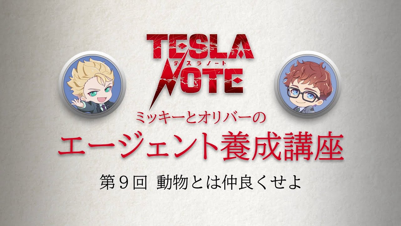 TVアニメ「テスラノート」/「ミッキーとオリバーのエージェント養成講座」第9回