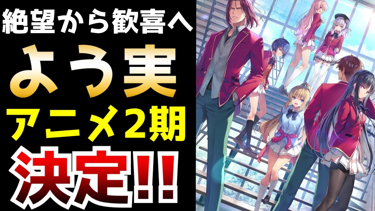 【超絶朗報】原作改変から続編のアニメ化は無理だと絶絶望視されていたあの作品『ようこそ実力至上主義の教室へ』が5年越しとなる待望のアニメ第2期制作決定!!!【ラノベ】【続編アニメ化】【よう実】