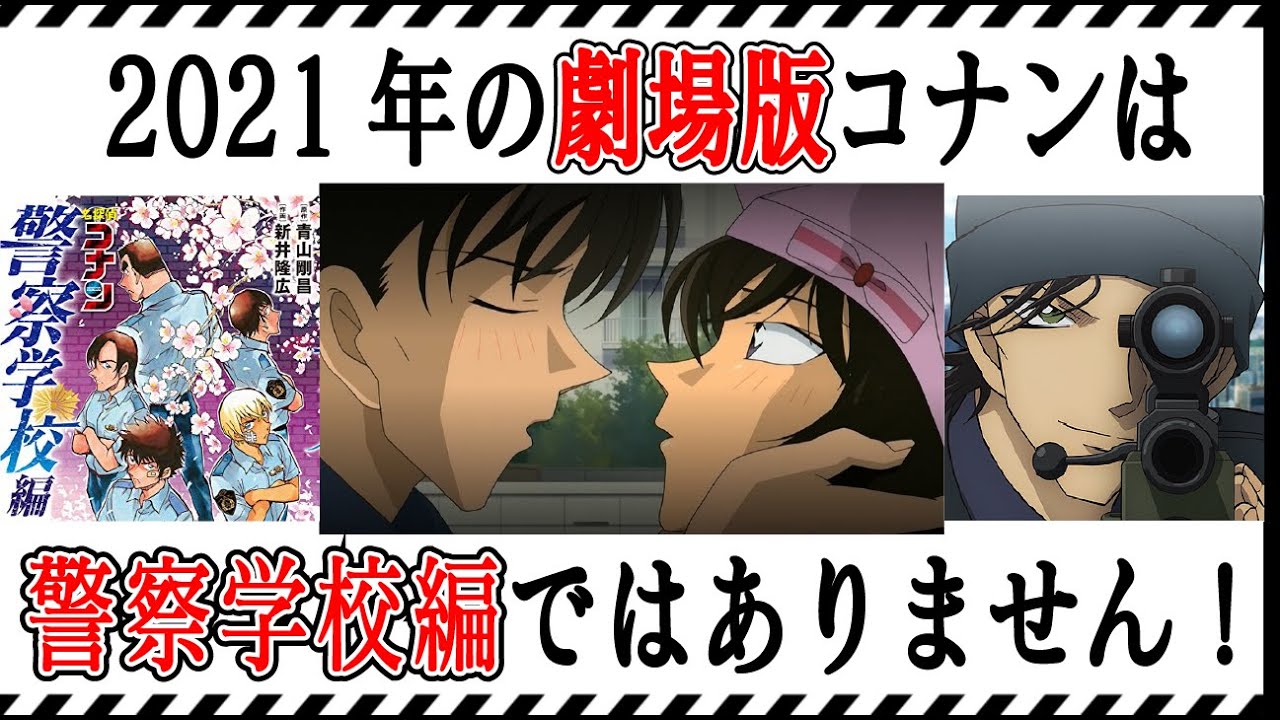 【コナン考察】2022年劇場版コナンは警察学校編ではない!?