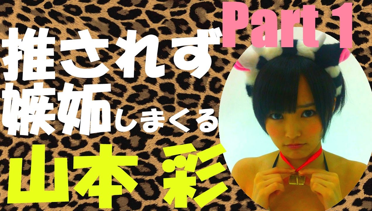 推されず嫉妬しまくる山本彩Part1【NMB48】【神回】城恵理子