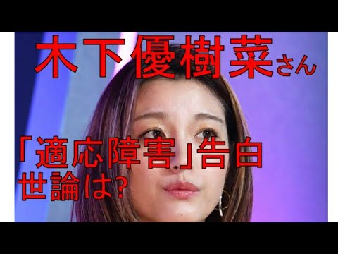 木下優樹菜さんが「適応障害」告白!なぜ今の時期に告白??
