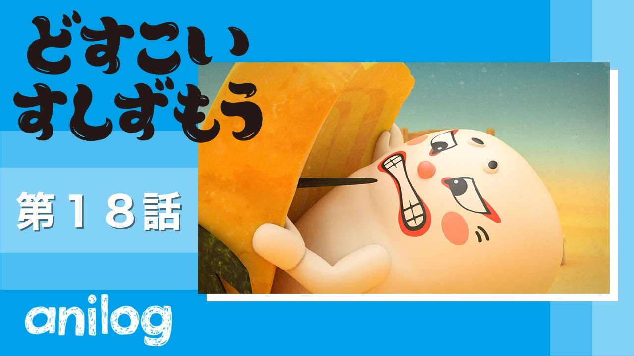 どすこいすしずもう 18番「たまごのさと と うにのはな」【公式アニメch アニメログ】