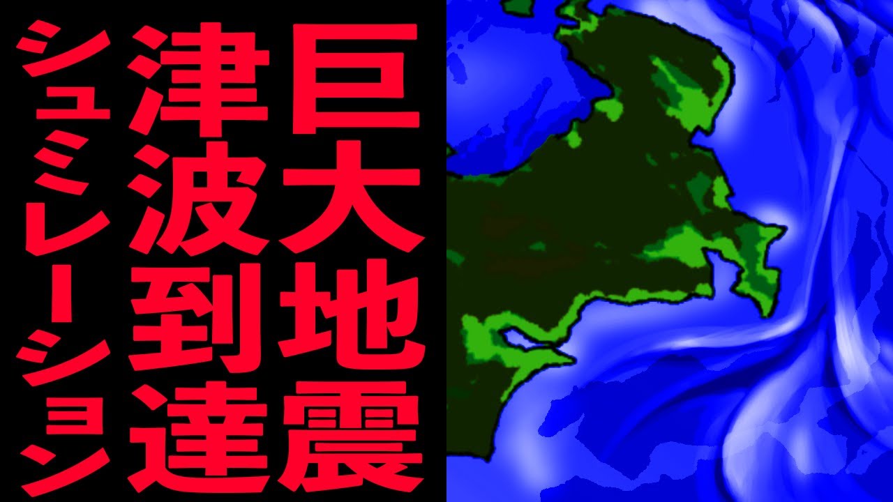 ケース別 巨大地震 津波到達シミュレーション その対策