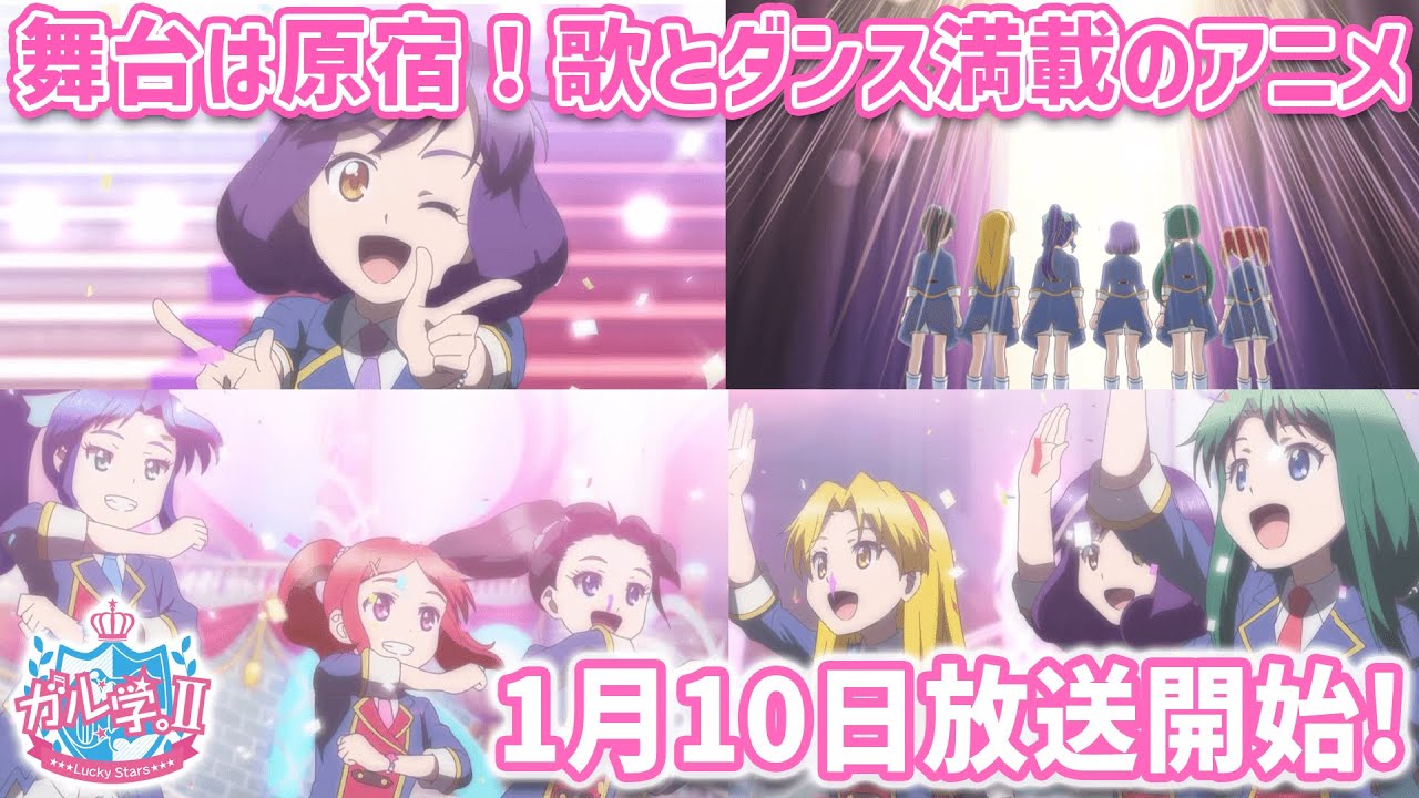 【アニメ】『ガル学。II~LuckyStars~』2022年1月10日から放送開始!【おはスタ】