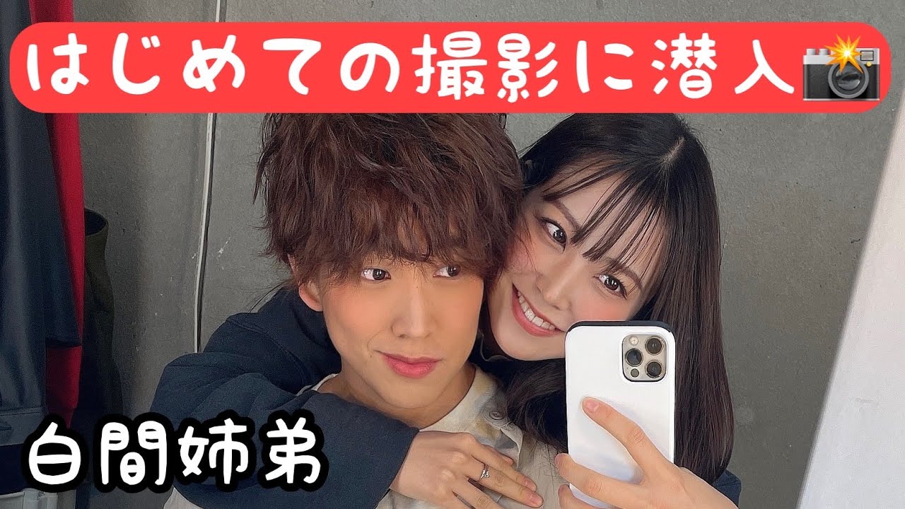 【密着】白間太陽(弟)のはじめての撮影に(姉)が潜入してきた!