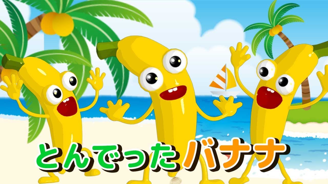 とんでったバナナ | 童謡 | こどものうた | coverd by うたスタ