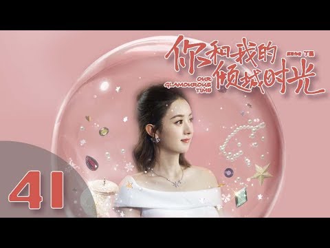 【ENG SUB】《你和我的倾城时光/Our Glamorous Time》EP41 都市励志剧 | 赵丽颖 金瀚 俞灏明 林源 曹曦文【捷成华视偶像剧场】